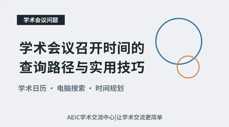 学术会议召开时间的查询路径与实用技巧