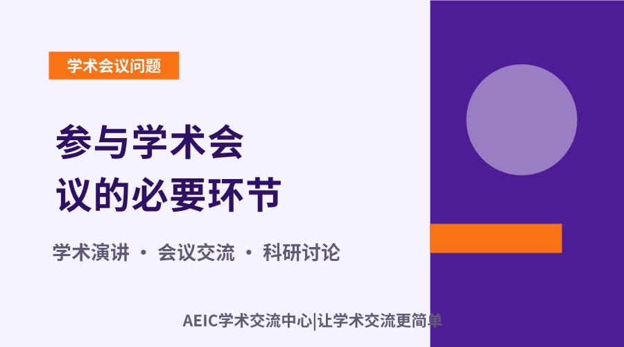 参与学术会议的必要环节:是否必须作报告