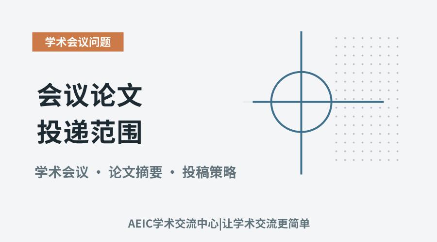 会议论文投递范围:仅提交摘要的可行性与适用情形
