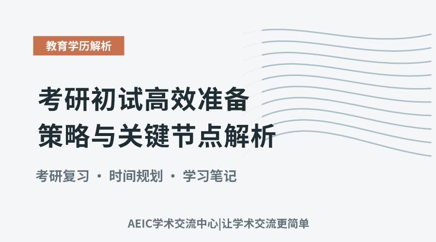 考研初试高效准备策略与关键节点解析