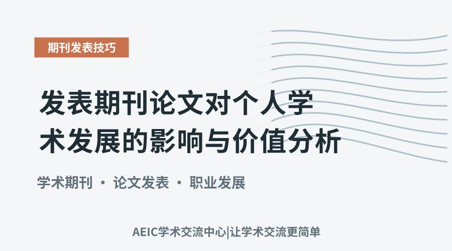 发表期刊论文对个人学术发展的影响与价值分析