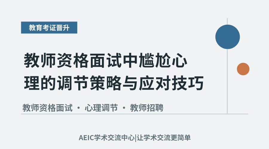教师资格面试中尴尬心理的调节策略与应对技巧