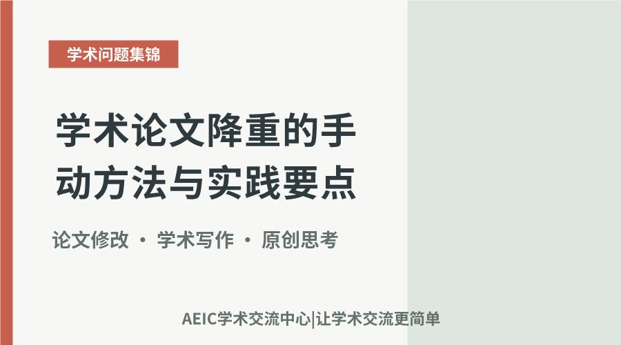 学术论文降重的手动方法与实践要点