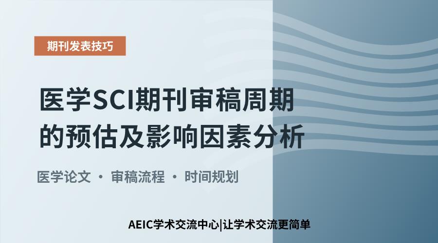 医学SCI期刊审稿周期的预估及影响因素分析