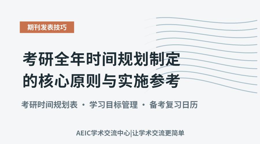 考研全年时间规划制定的核心原则与实施参考