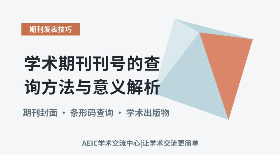 学术期刊刊号的查询方法与意义解析
