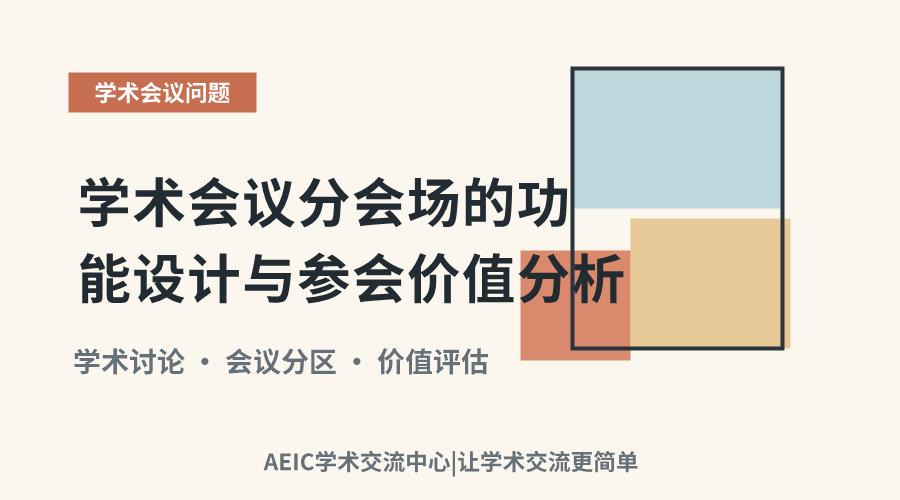 学术会议分会场的功能设计与参会价值分析