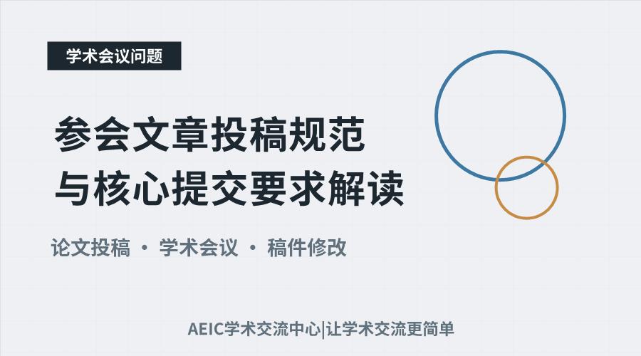 参会文章投稿规范与核心提交要求解读