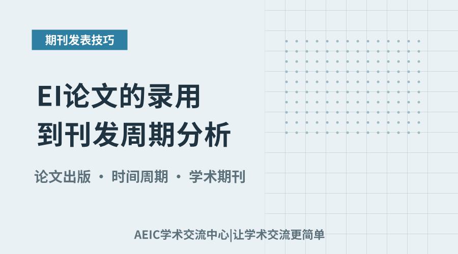 EI论文的录用到刊发周期分析