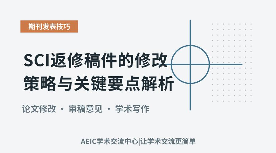 SCI返修稿件的修改策略与关键要点解析
