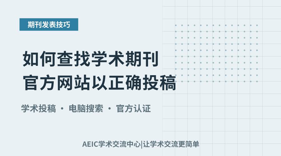 如何查找学术期刊官方网站以正确投稿