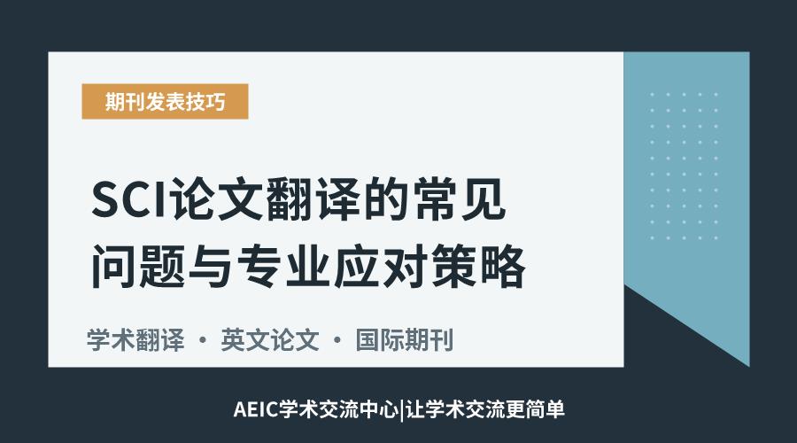 SCI论文翻译的常见问题与专业应对策略
