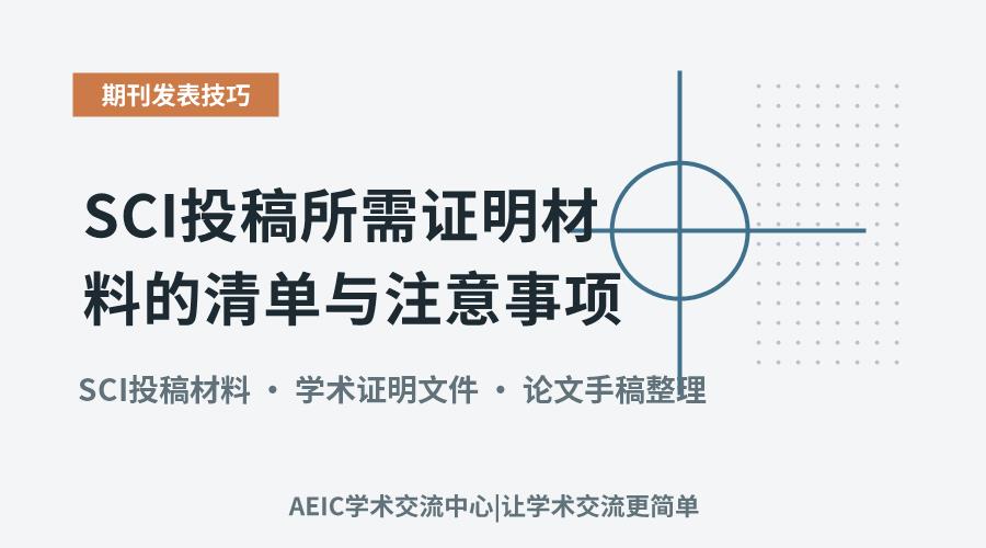 SCI投稿所需证明材料的清单与注意事项