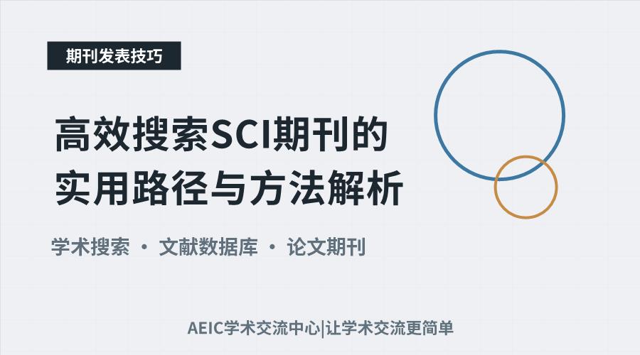 高效搜索SCI期刊的实用路径与方法解析