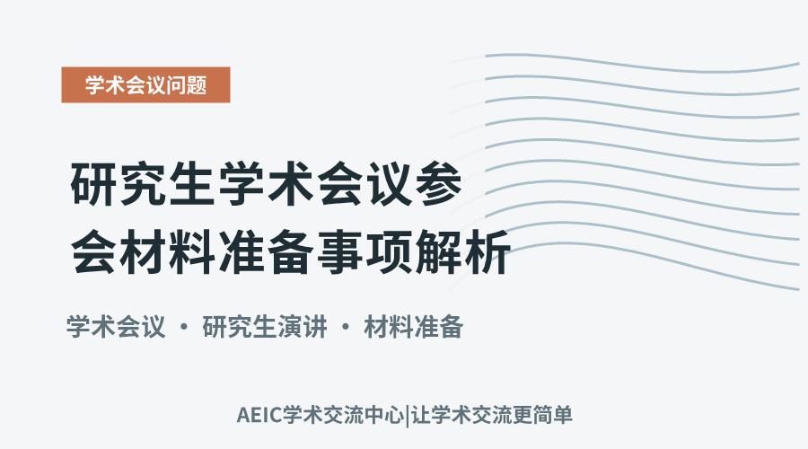 研究生学术会议参会材料准备事项解析