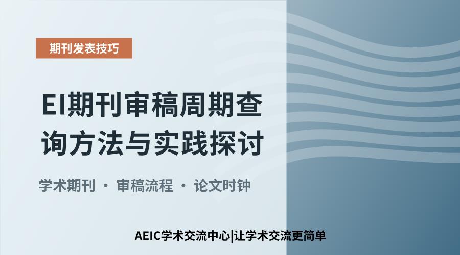 EI期刊审稿周期查询方法与实践探讨