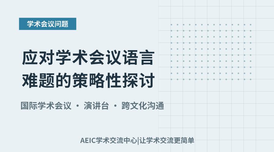 应对学术会议语言难题的策略性探讨