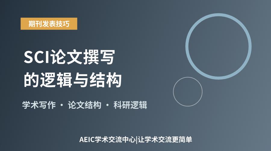 从零到发表:SCI论文撰写的逻辑与结构