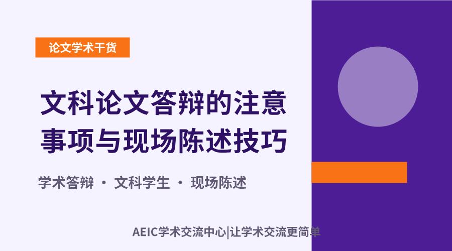 文科论文答辩的注意事项与现场陈述技巧