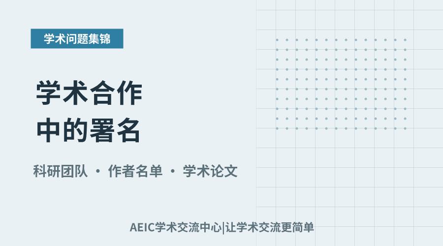 学术合作中的署名:规范、争议与实践考量