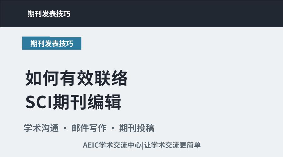 寻求学术指导:如何有效联络SCI期刊编辑
