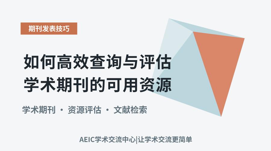 如何高效查询与评估学术期刊的可用资源