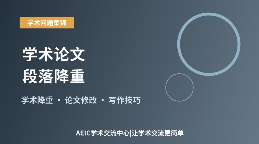 学术论文段落降重:常用技巧与实践策略