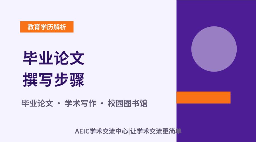 毕业论文撰写步骤：从开题到定稿的学术旅程