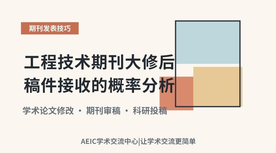 工程技术期刊大修后稿件接收的概率分析