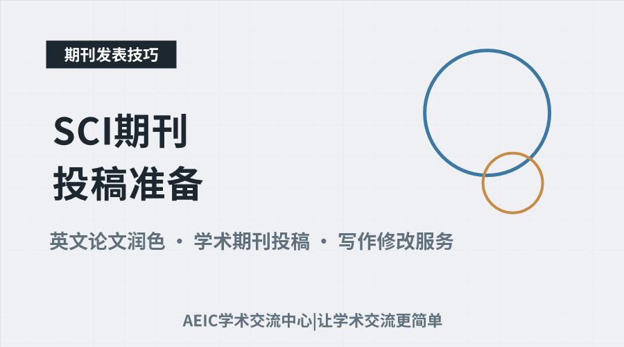 SCI期刊投稿准备：英文写作润色的关键环节