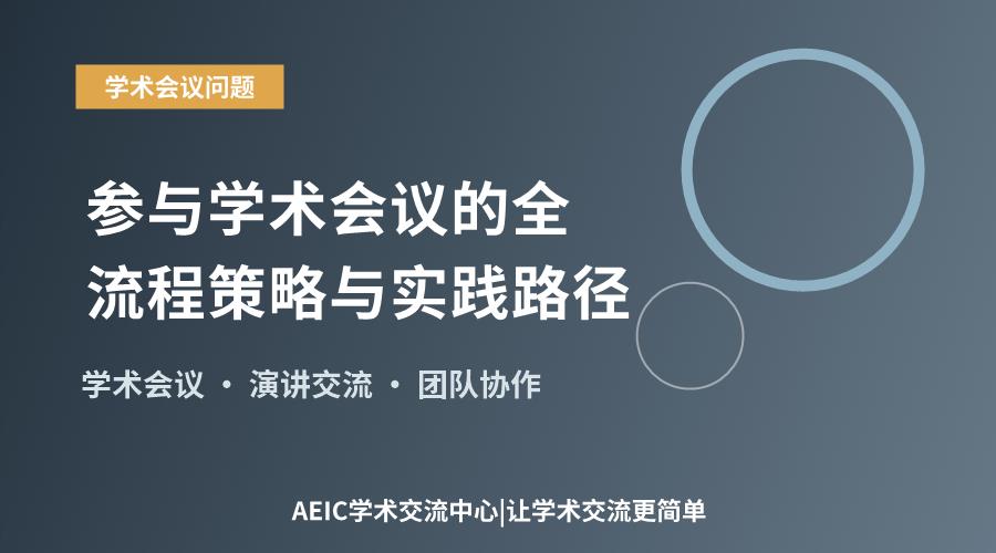 参与学术会议的全流程策略与实践路径