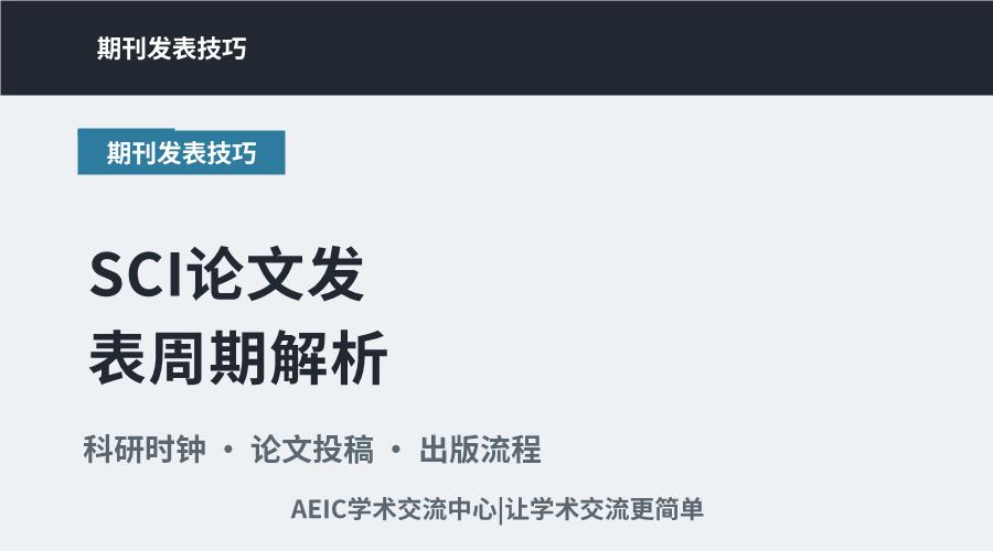 SCI论文发表周期解析:从投稿到见刊的时间预期