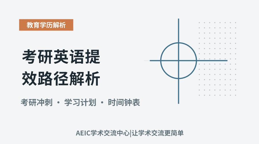 考研英语提效路径解析：方法选择与时间管理策略