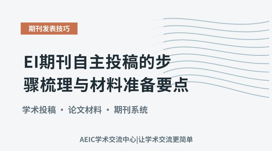 EI期刊自主投稿的步骤梳理与材料准备要点
