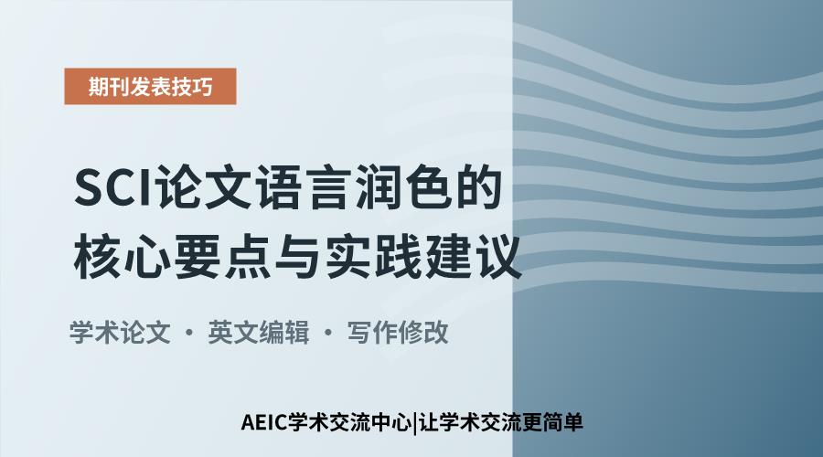 SCI论文语言润色的核心要点与实践建议