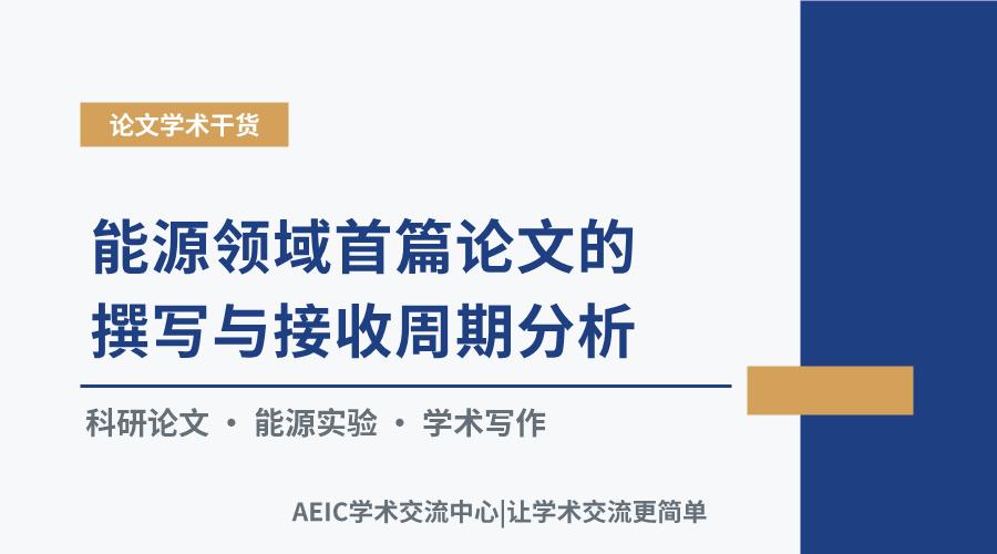 能源领域首篇论文的撰写与接收周期分析