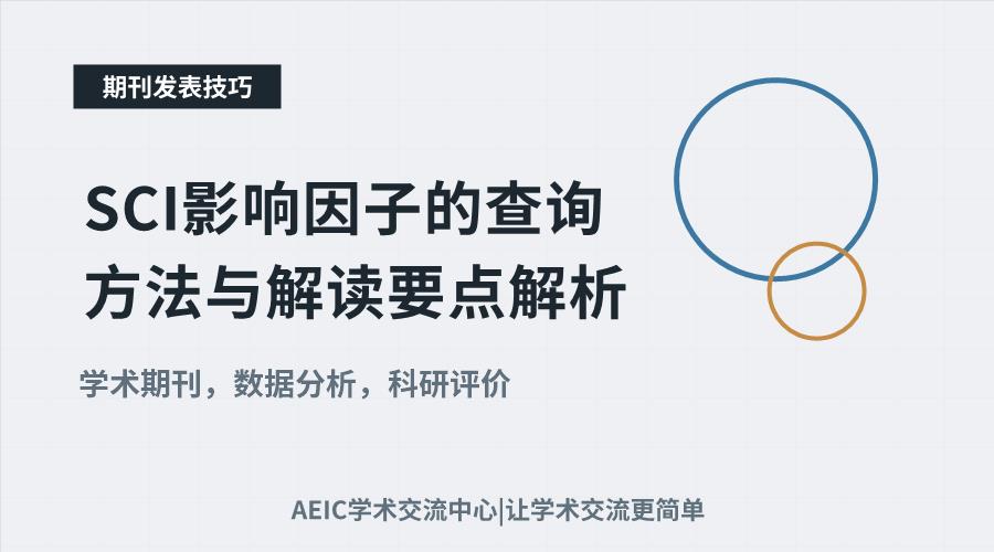 SCI影响因子的查询方法与解读要点解析