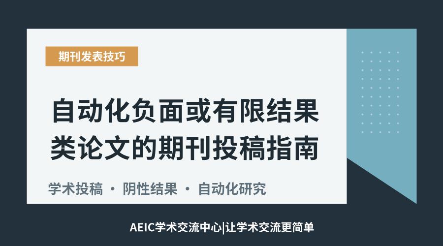 自动化负面或有限结果类论文的期刊投稿指南
