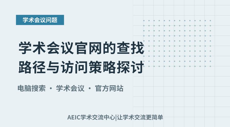 学术会议官网的查找路径与访问策略探讨