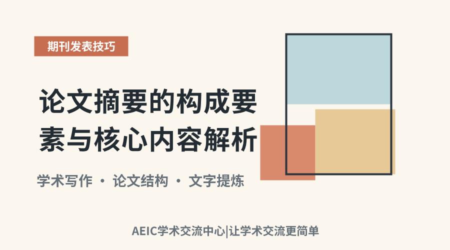 论文摘要的构成要素与核心内容解析