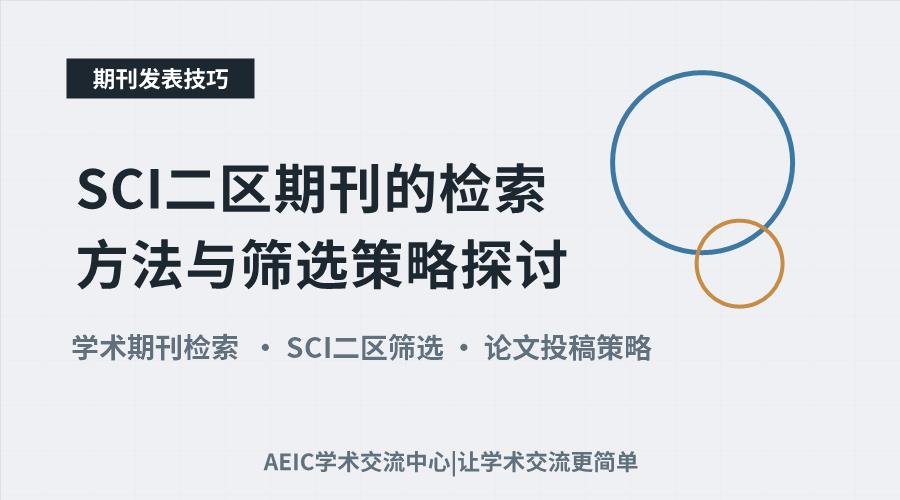 SCI二区期刊的检索方法与筛选策略探讨