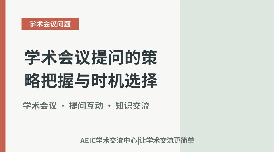 学术会议提问的策略把握与时机选择