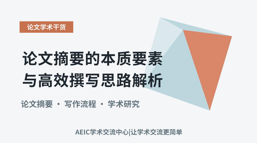 论文摘要的本质要素与高效撰写思路解析