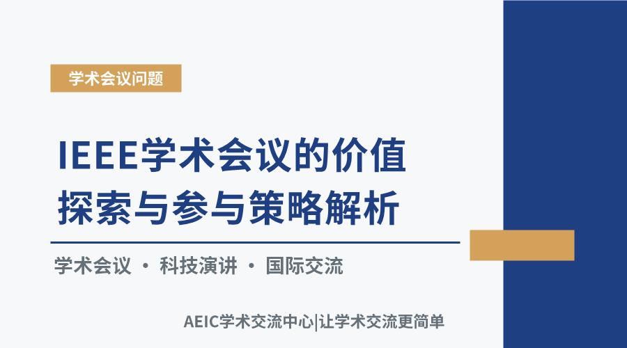 IEEE学术会议的价值探索与参与策略解析