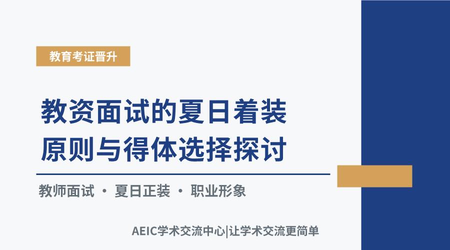 教资面试的夏日着装原则与得体选择探讨