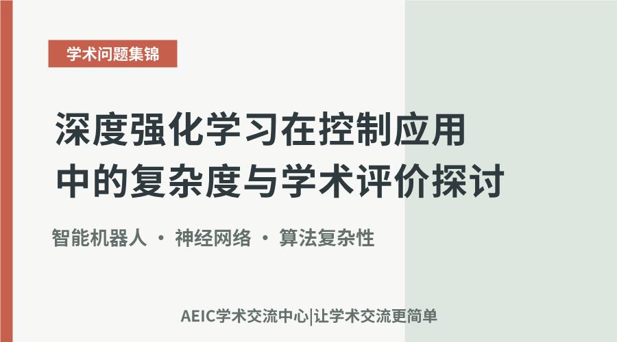 深度强化学习在控制应用中的复杂度与学术评价探讨