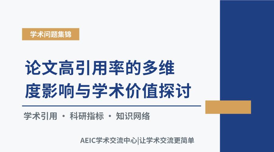 论文高引用率的多维度影响与学术价值探讨