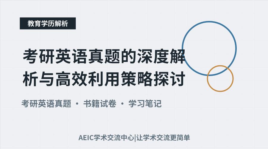 考研英语真题的深度解析与高效利用策略探讨