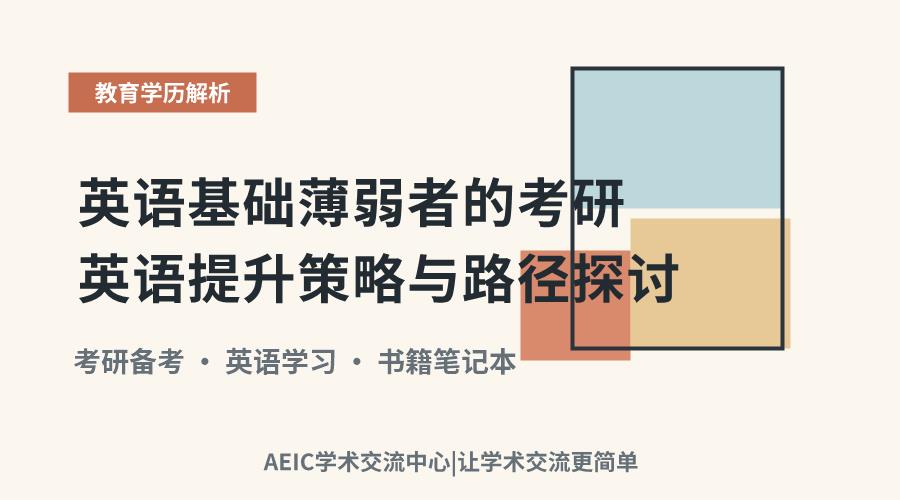 英语基础薄弱者的考研英语提升策略与路径探讨