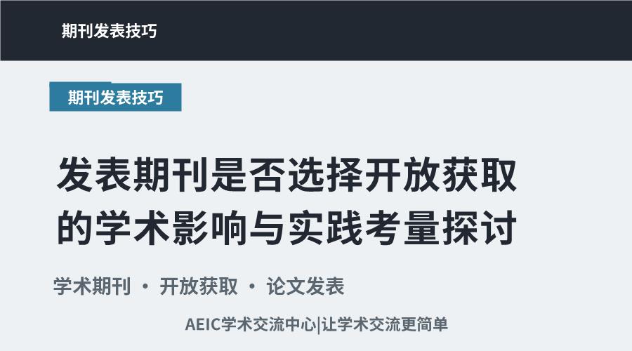 发表期刊是否选择开放获取的学术影响与实践考量探讨